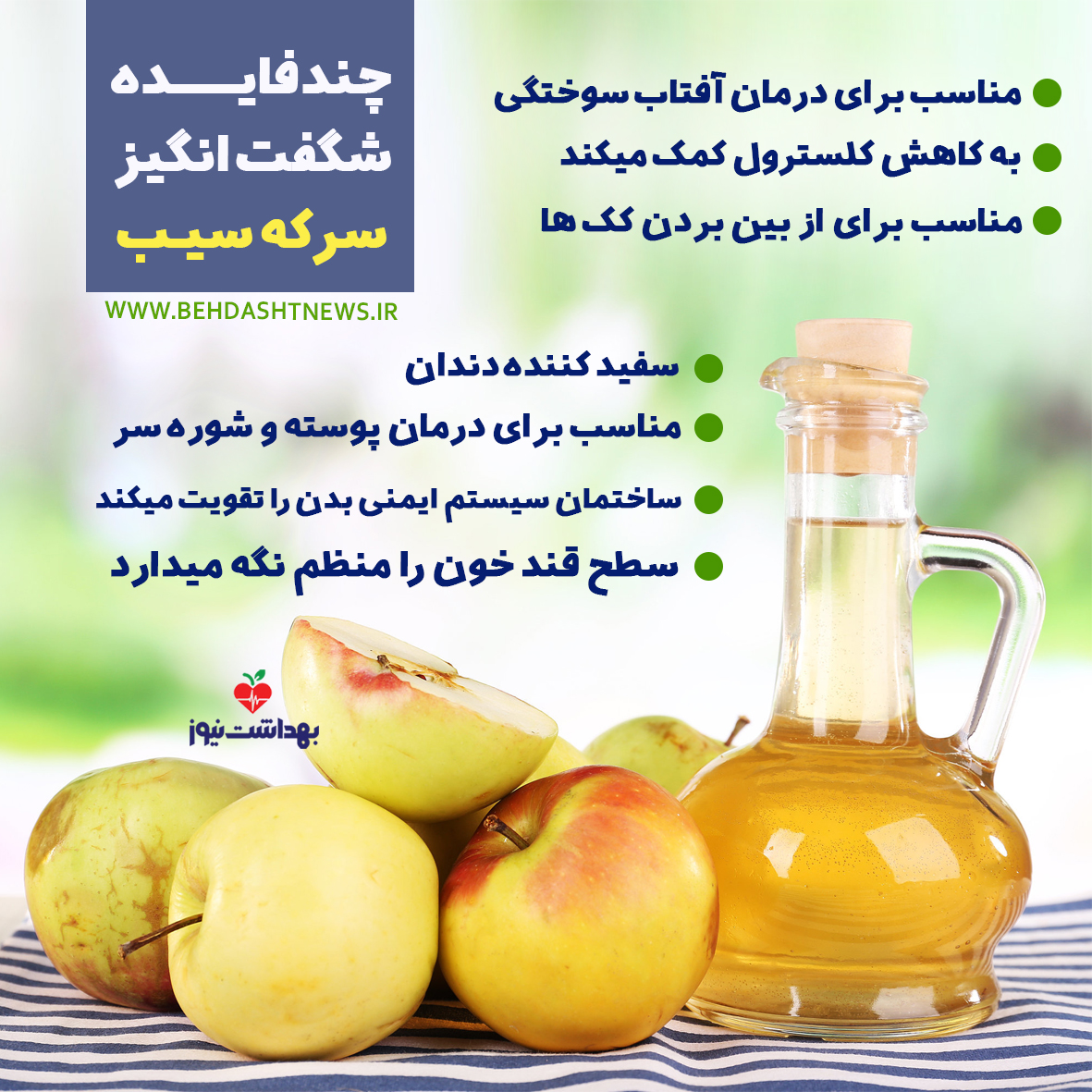 چند فایــــــده شگفت انگیز سرکه سیـب + اینفوگرافیک