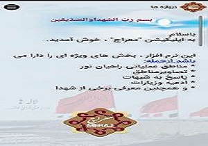 رونمایی از نرم افزار معراج ویژه راهیان نور در دانشگاه پیام نور