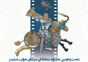 راهیابی به جشنواره منطقه‌ای سینمای جوان شبدیز