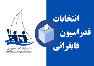 انصراف صوری چهار نامزد در مجمع انتخاباتی قایقرانی / علیرضا سهرابیان مقدم  رئیس شد + حواشی