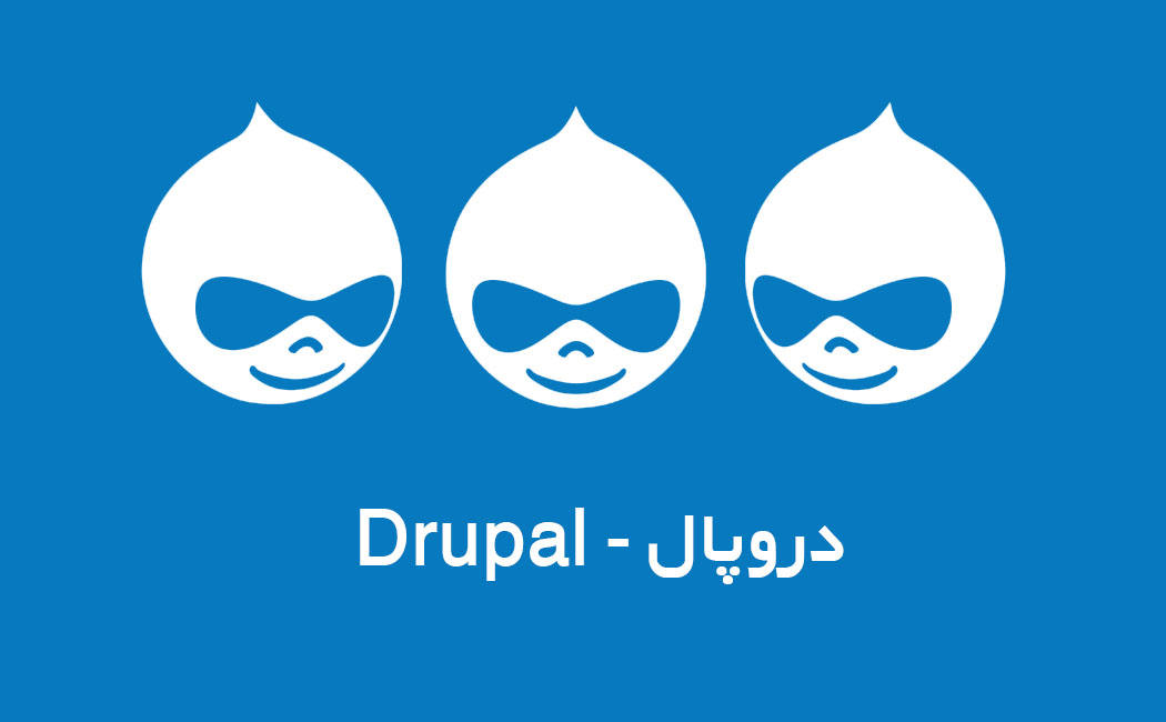 سیستم مدیریت محتوا دروپال دارای آسیب&zwnj;پذیری بحرانی است