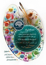 برپایی نمایشگاهی از هنر و تصویر و رنگ و نقش  در خانه هنرمندان اصفهان