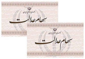 آغاز پرداخت سود سهام عدالت در قزوین