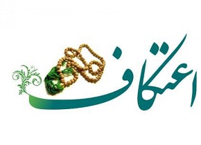 برگزاری مراسم معنوی اعتکاف در ۵۲۰ مسجد استان اصفهان