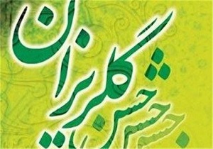 جشن گلریزان در آستانه سال نو