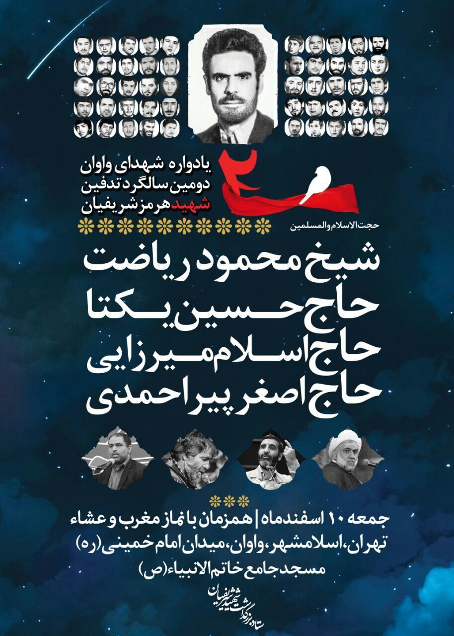 یادواره ۷۰ شهید شهر واوان برگزار می شود