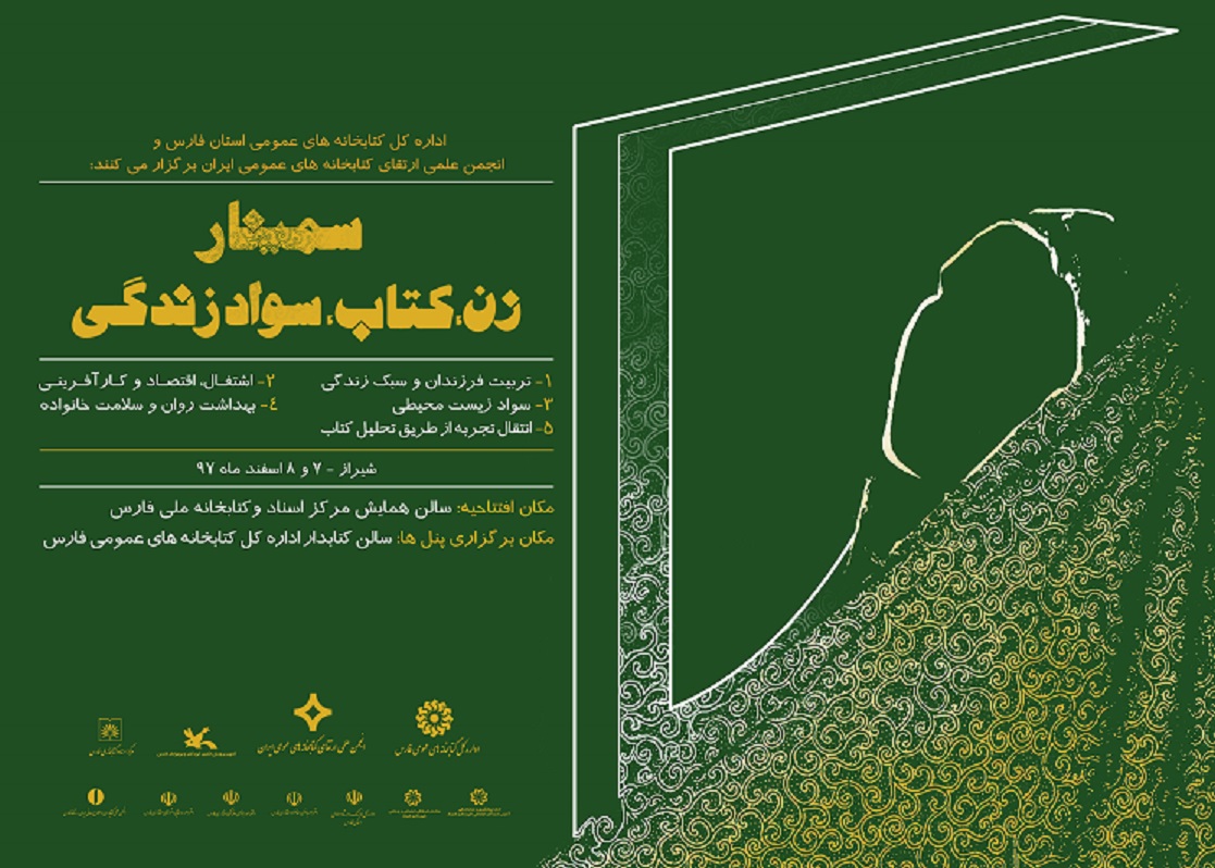 سمینار ملی زن، کتاب و سواد زندگی در شیراز
