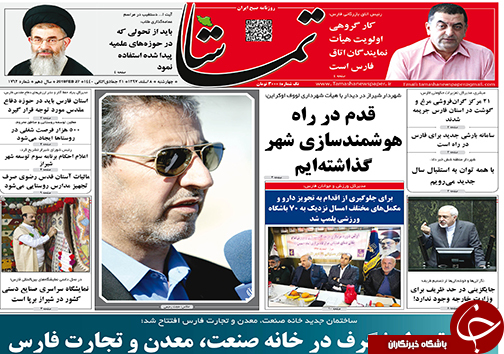 تصاویر صفحه نخست روزنامه&zwnj;های استان فارس ۸ اسفندماه سال ۱۳۹۷