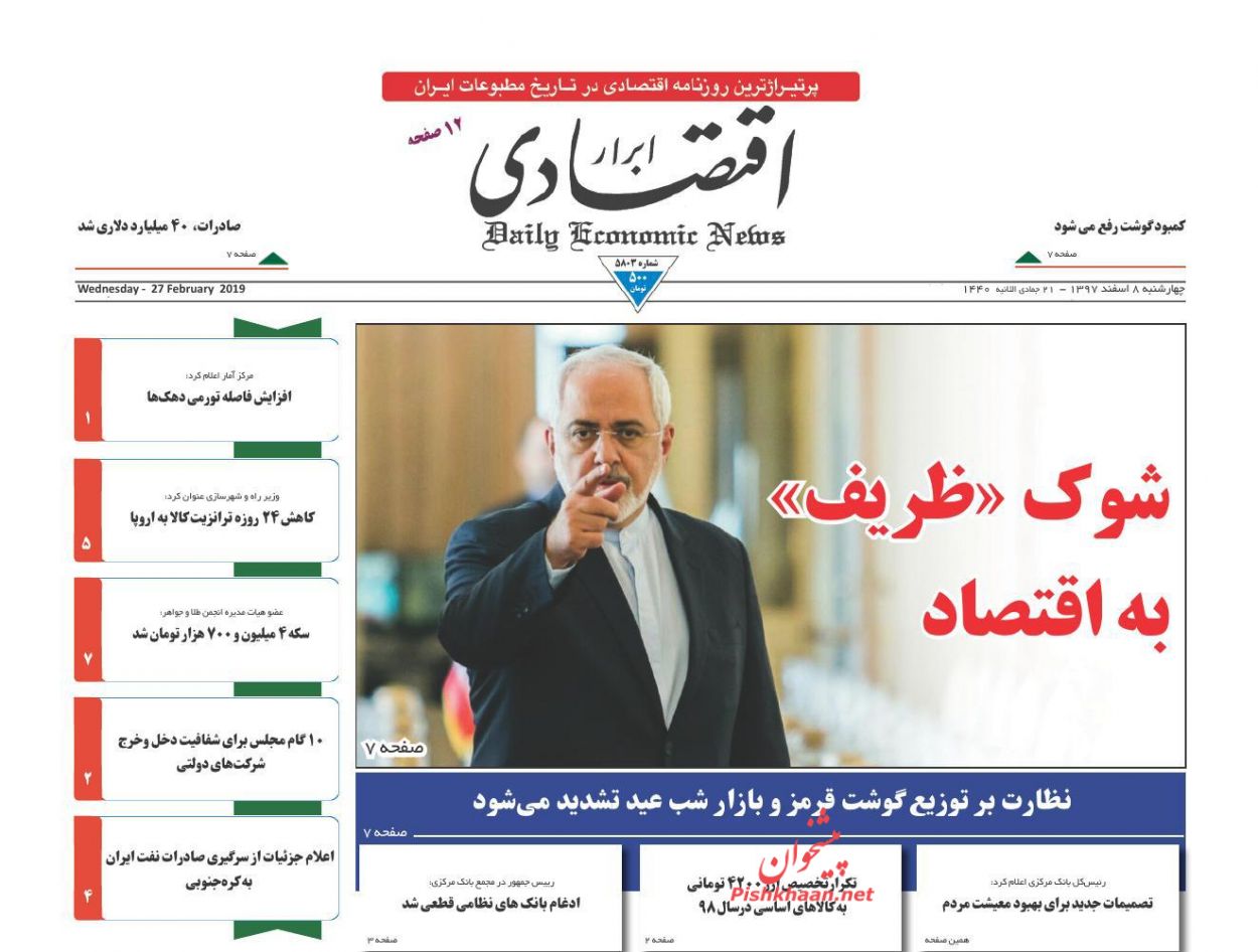 صفحه نخست روزنامه&zwnj;های اقتصادی ۸ اسفند ماه
