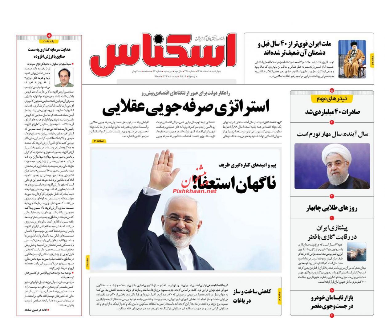 صفحه نخست روزنامه&zwnj;های اقتصادی ۸ اسفند ماه