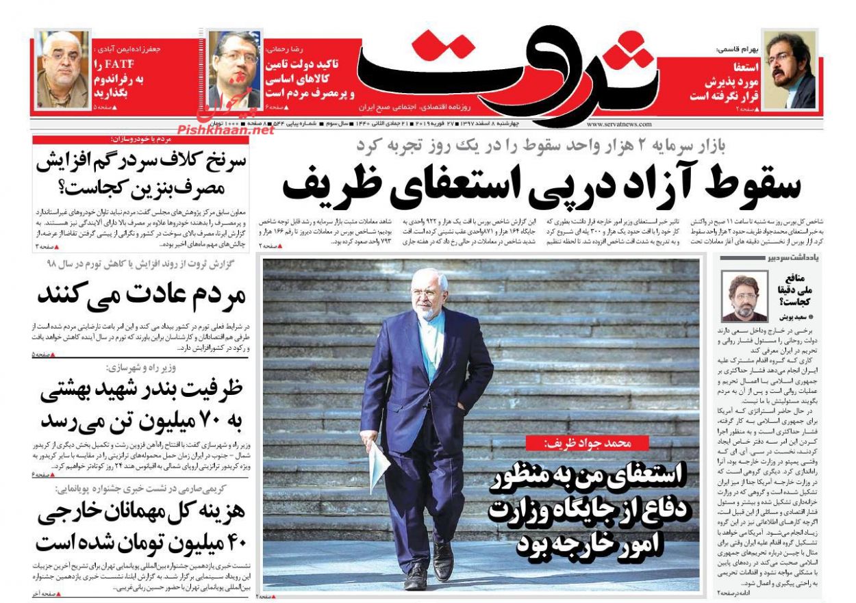 صفحه نخست روزنامه&zwnj;های اقتصادی ۸ اسفند ماه