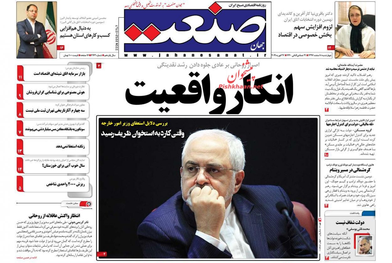 صفحه نخست روزنامه&zwnj;های اقتصادی ۸ اسفند ماه