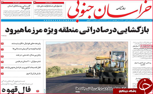 تصاویر صفحه نخست روزنامه استان&zwnj;ها
