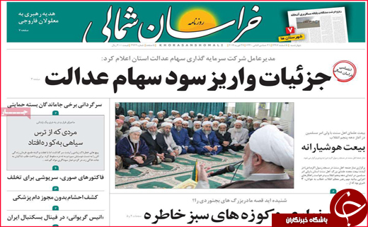 تصاویر صفحه نخست روزنامه استان&zwnj;ها