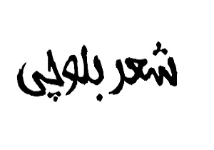 جشنواره شعر بلوچ در جاسک پایان یافت