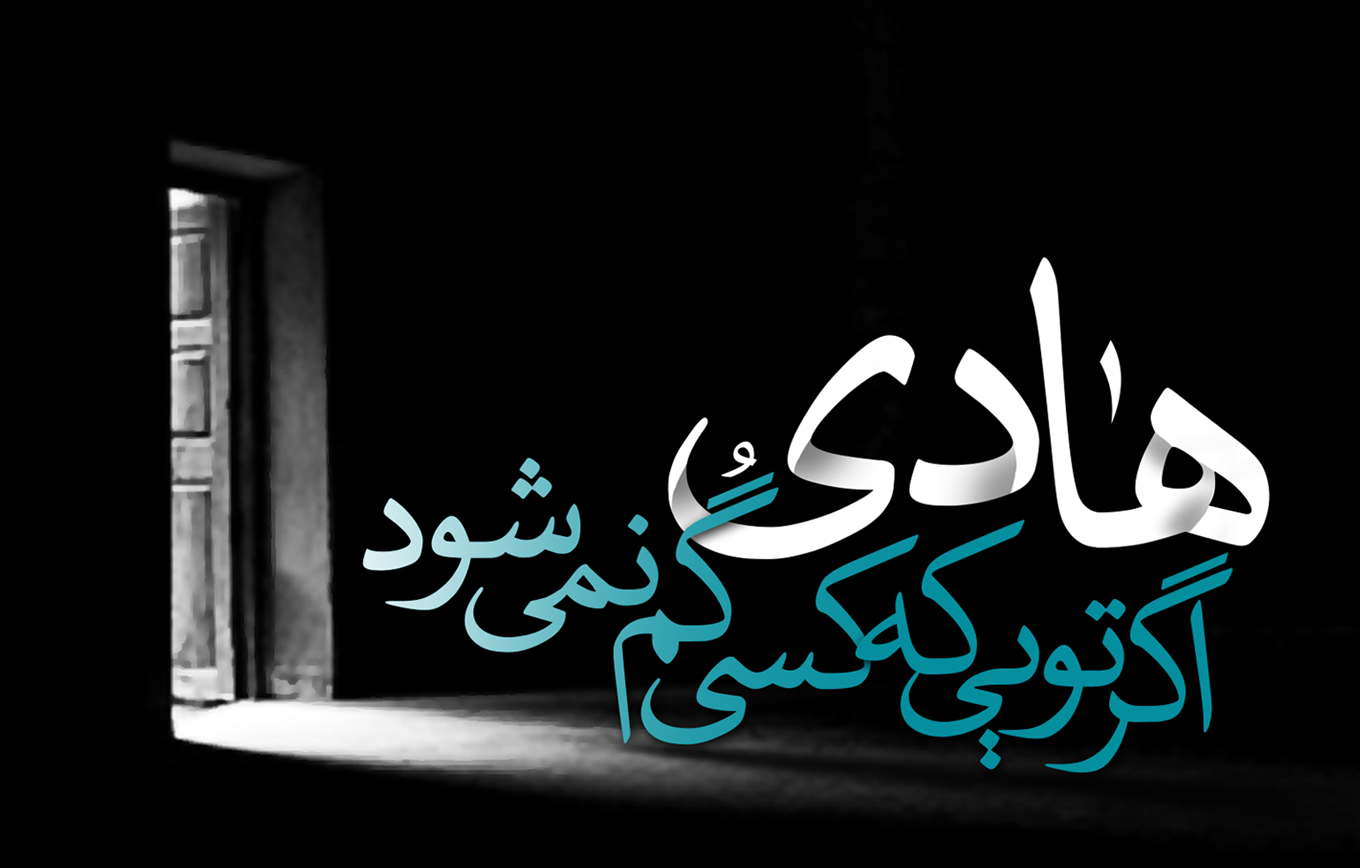 شرح مختصری از زندگینامه امام علی النقی (ع) / سرنوشت ذات فاسد از نگاه امام هادی (ع)