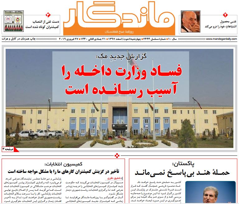 تصاویر صفحه اول روزنامه های افغانستان/ 8 حوت