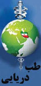 آغاز همایش طب پیشگیری، بهداشت، امداد و درمان دریایی