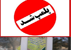 پلمب ۳ واحد عطاری مداخله کننده در امر درمان