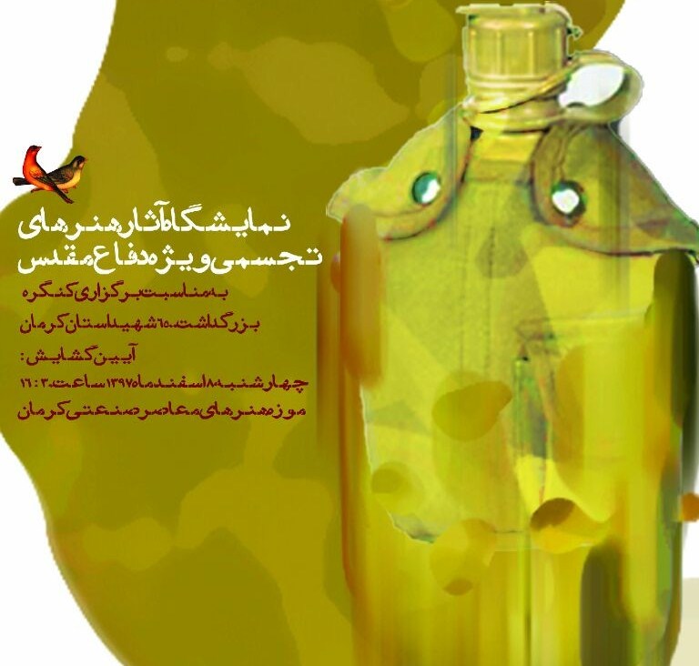 روایت هنر&zwnj;های تجسمی از دفاع مقدس