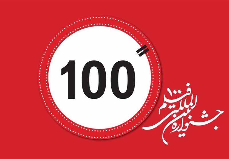 جشنواره بین&zwnj;المللی &laquo;فیلم ۱۰۰&raquo; امروز آغاز به کار می&zwnj;کند