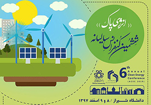 همایش سالیانه «انرژی پاک» آغاز بکار کرد