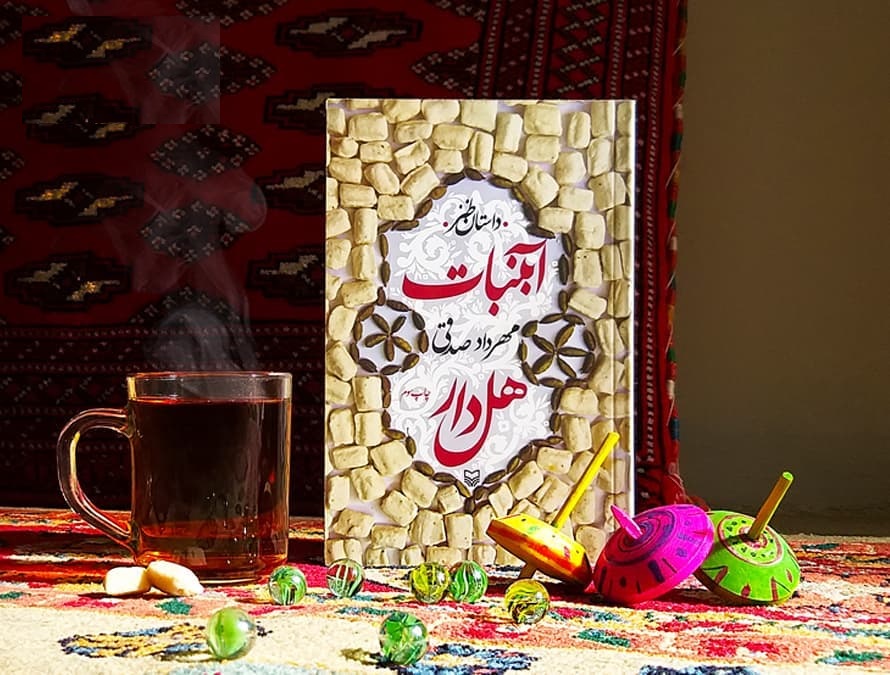 «آبنیات هلدار» بخوانید و بخندید