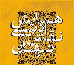 همایش ادبی «نقش نهان» برگزار می شود
