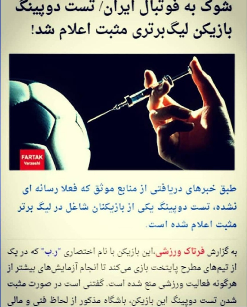 رمز گشایی از ماجرای دوپینگ آقای &laquo;ر.ب&raquo;/ متهم در کدام تیم پرطرفدار پایتخت است؟