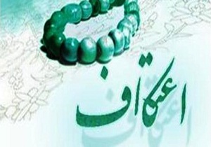 دهم اسفندماه ثبت‌نام از داوطلبان حضور در اعتکاف آغاز می‌شود