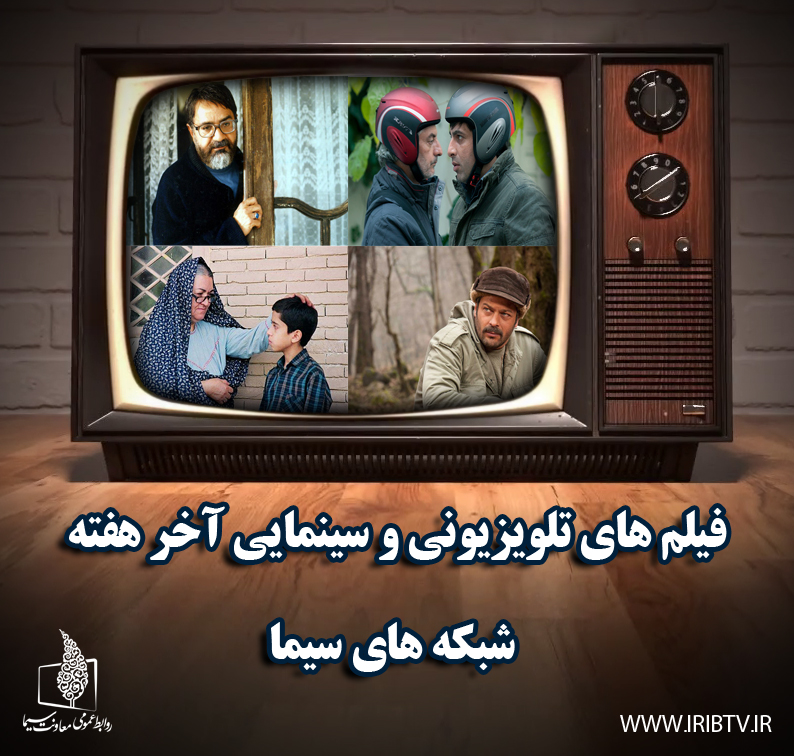 همراه با فیلم&zwnj;های سینمایی و تلویزیونی در آخر هفته ای بارانی/