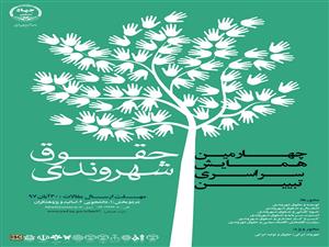 برگزاری همایش حقوق شهر وندی در استان