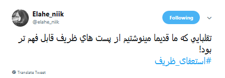 واکنش طنز کاربران به پست ناخوانای ظریف /منشور حقوق بشر رو میشه می خوند ولی این رو نه!