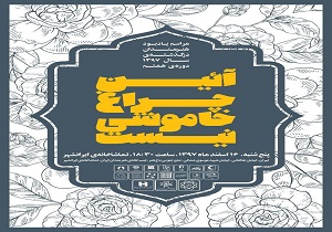یادبود هنرمندان درگذشته سال ۹۷ در خانه هنرمندان برگزار می‌شود