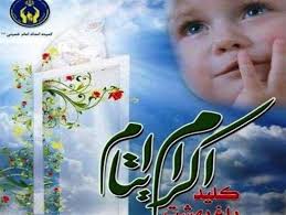 ایتام و بچه&zwnj;ها طرح محسنین کمیته امداد خراسان رضوی تنها نماندند