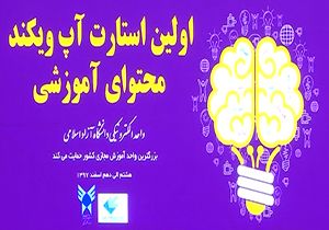 تبدیل ایده&zwnj;های آموزشی به ثروت در تعطیلات آخر هفته + فیلم