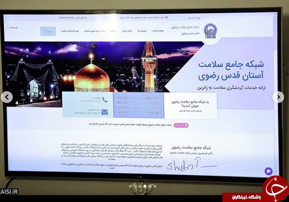 رئیسی از  سامانه جامع خدمات رسانی گردشگری سلامت رضوی رونمایی کرد