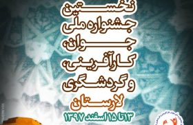 جشنواره ملی جوان، کارآفرینی و گردشگری در لارستان/افتتاح بزرگترین رصدخانه فارس