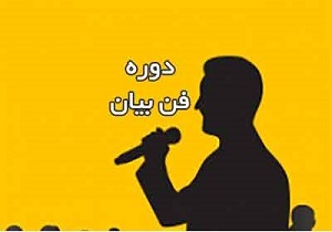 برگزاری دوره فن بیان و آیین سخنوری در فنی و حرفه‌ای باغملک