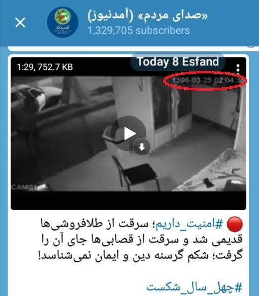 وقتی آمدنیوز برای دروغ پردازی هایش دست به دامن ویدئو&zwnj;های قدیمی می&zwnj;شود+تصویر