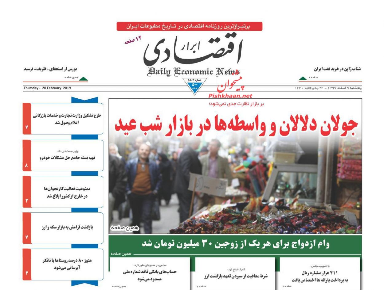 صفحه نخست روزنامه&zwnj;های اقتصادی ۹ اسفند ماه
