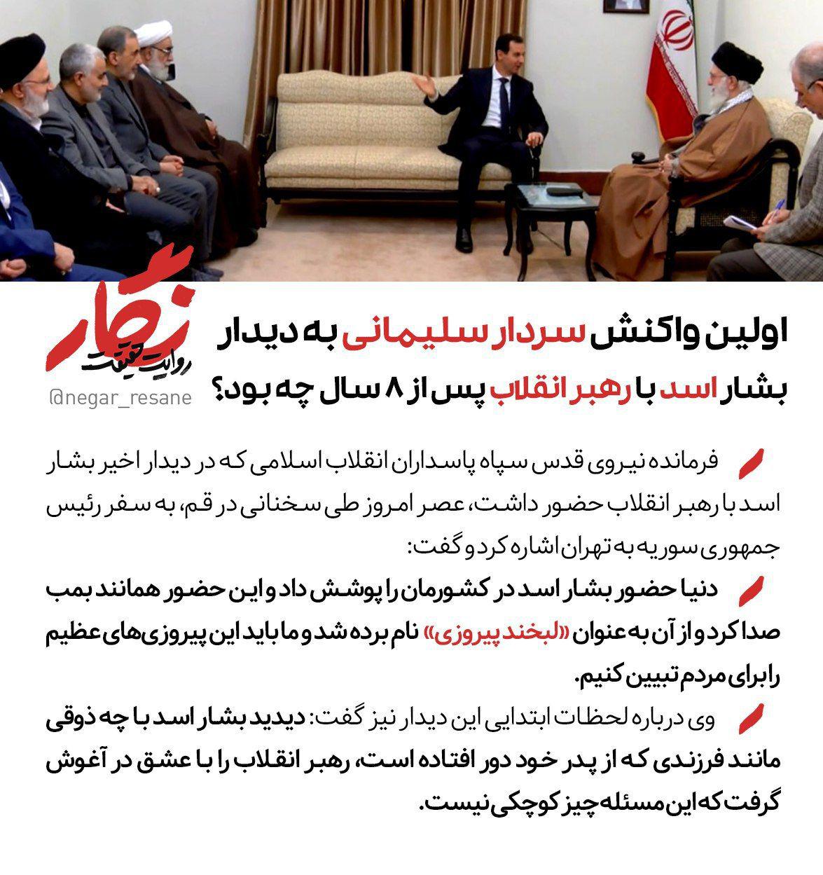 اولین واکنش سردار سلیمانی به دیدار بشار اسد با رهبر انقلاب پس از ۸ سال چه بود؟ +عکس نوشته