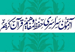 آزمون سراسری حفظ و مفاهیم قرآن در یزد آغاز شد