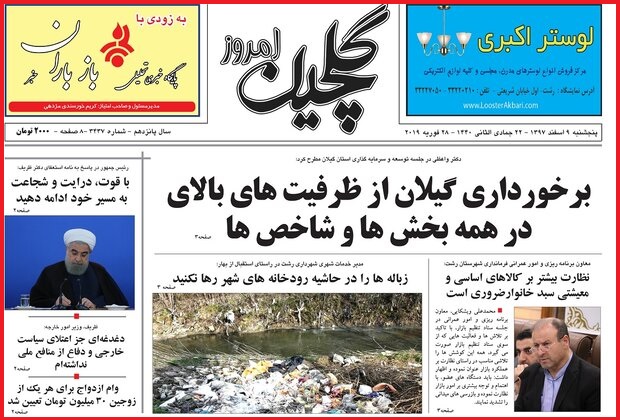 تصاویر صفحه نخست روزنامه&zwnj;های استان گیلان؛