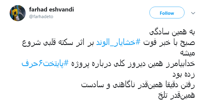 #خشایار_الوند | همین دیروز کلی درباره پروژه پایتخت۶حرف زده بود