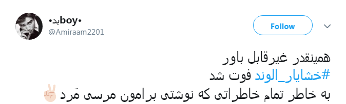#خشایار_الوند | همین دیروز کلی درباره پروژه پایتخت۶حرف زده بود
