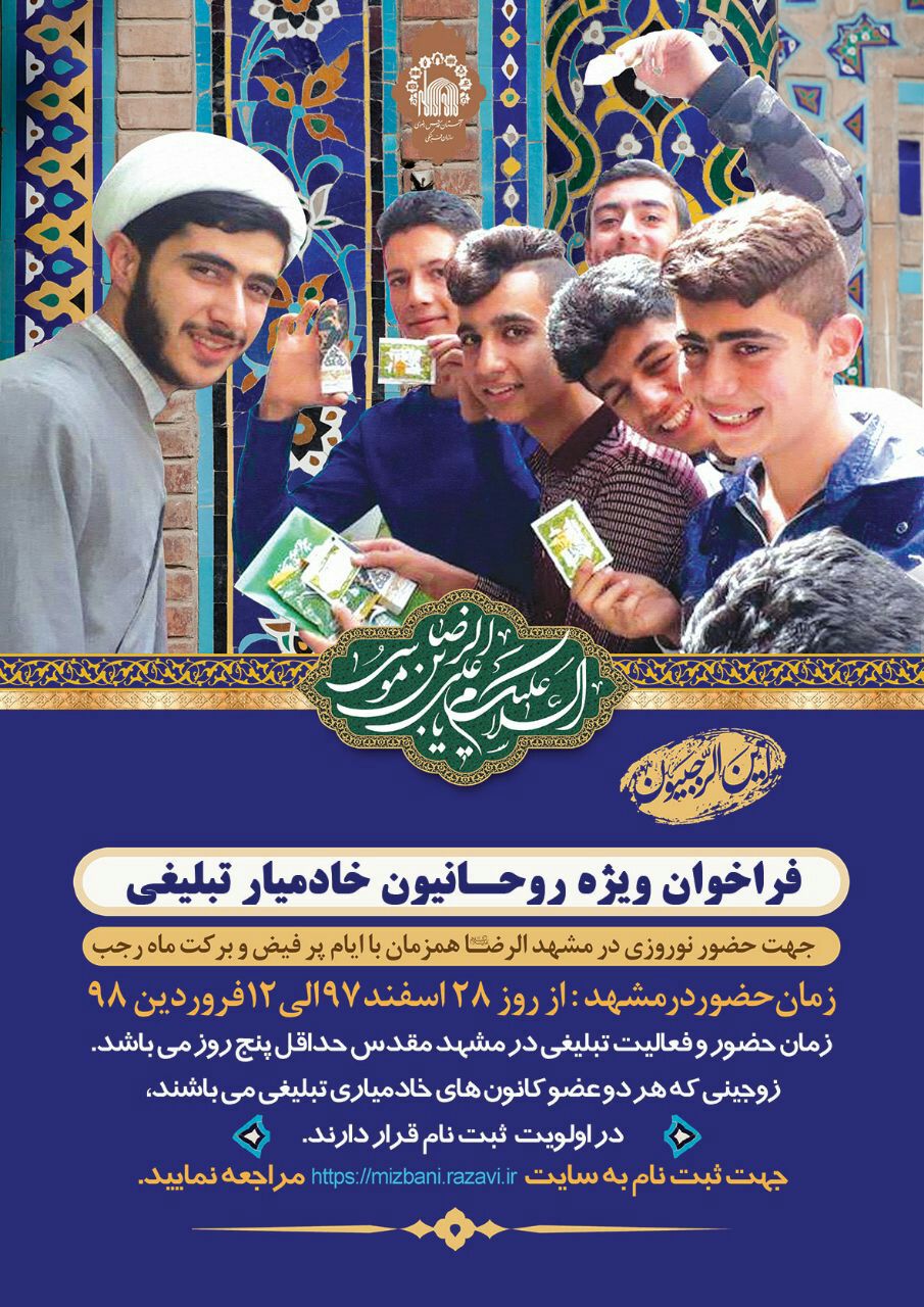 برگزاری طرح &laquo;مهمان امام&raquo; در مشهد با همراهی خادمیاران تبلیغی کشور