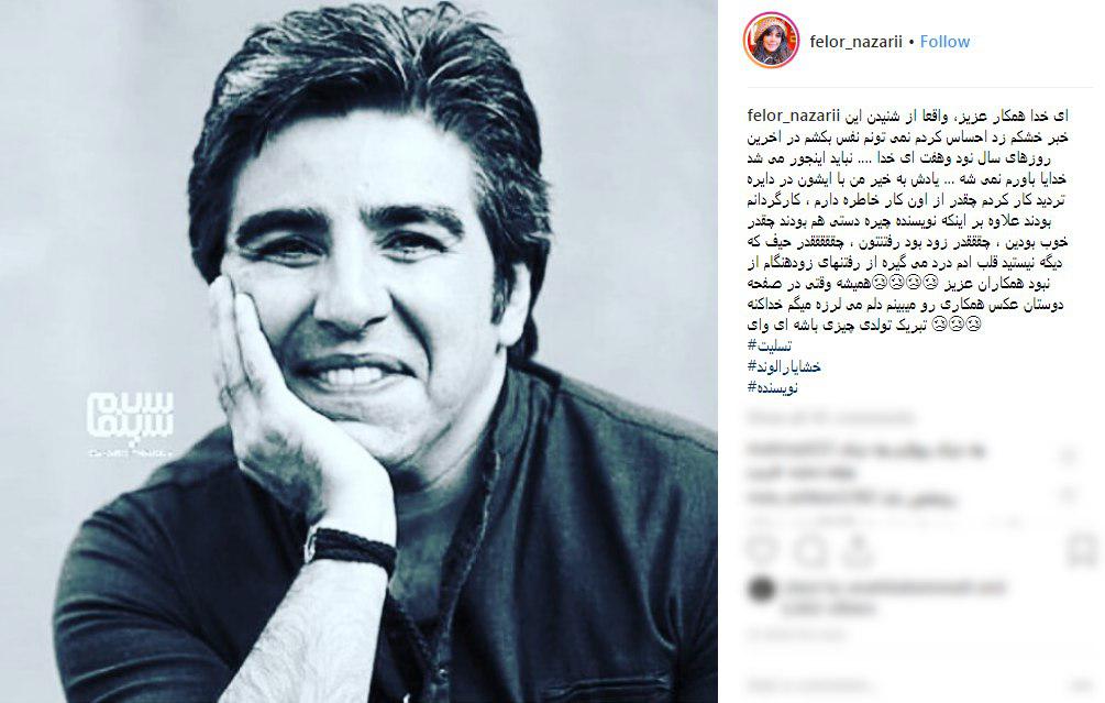 خشایار الوند| واکنش چهره&zwnj;ها به درگذشت نویسنده پایتخت +تصاویر