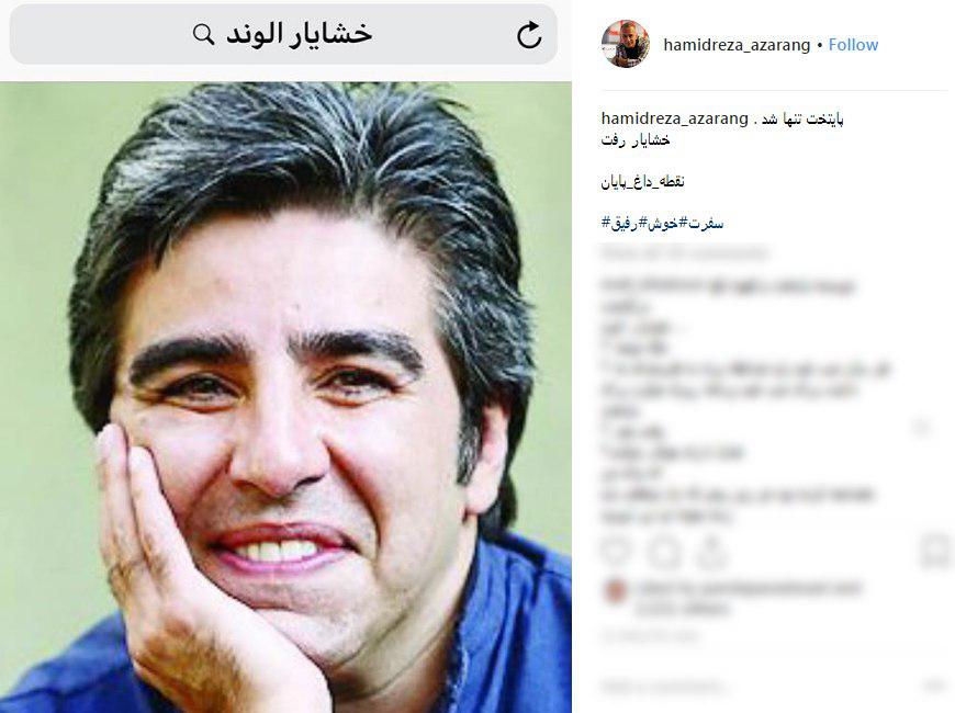 خشایار الوند| واکنش چهره&zwnj;ها به درگذشت نویسنده پایتخت +تصاویر
