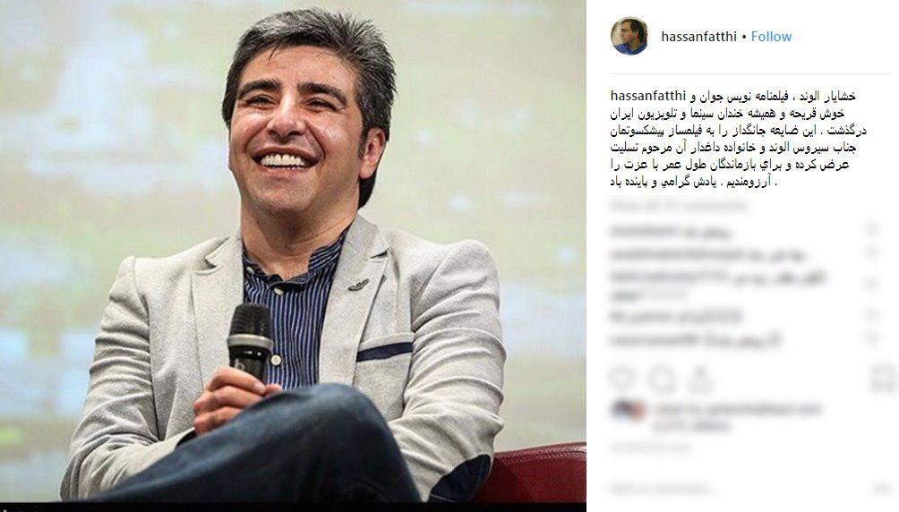 خشایار الوند| واکنش چهره&zwnj;ها به درگذشت نویسنده پایتخت +تصاویر